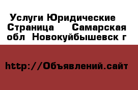 Услуги Юридические - Страница 2 . Самарская обл.,Новокуйбышевск г.